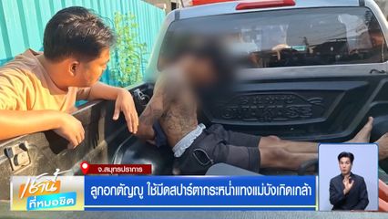 ลูกอกตัญญู ใช้มีดสปาร์ตากระหน่ำแทงแม่บังเกิดเกล้า