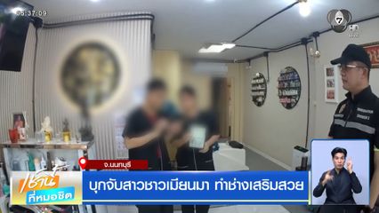 บุกจับสาวชาวเมียนมา ทำช่างเสริมสวย