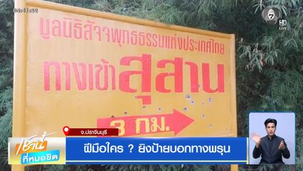 ฝีมือใคร ? ยิงป้ายบอกทางพรุน