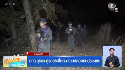 กกล.บูรพา ดูแลอธิปไตย-ความปลอดภัยประชาชน