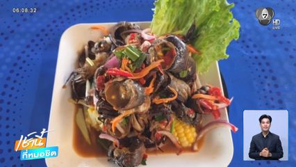 ยำปูนา เมนูกำลังฮิต ชาวหนองจาน-หนองหญ้าแก้ว