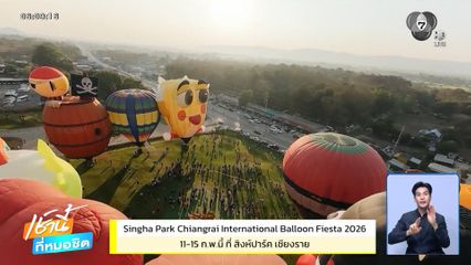 Singha Park Chiangrai International Balloon Fiesta 2026 11-15 ก.พ.นี้ ที่สิงห์ปาร์ค เชียงราย