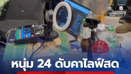 หนุ่ม 24 ไลฟ์สดคุยกับเพื่อน แต่จู่ ๆ ก็หายไปจากหน้าจอ เพื่อนเห็นว่าผิดปกติ จึงรีบมาหาที่บ้าน สุดท้ายพบเสียชีวิต