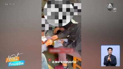 เลือกตั้ง 2569 : กกต.เร่งตรวจสอบปมคลิปซื้อเสียง จ.ขอนแก่น