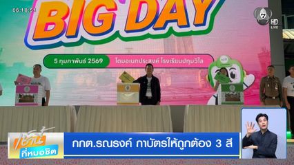 เจาะสนามเลือกตั้ง : กกต.รณรงค์ กาบัตรให้ถูกต้อง 3 สี