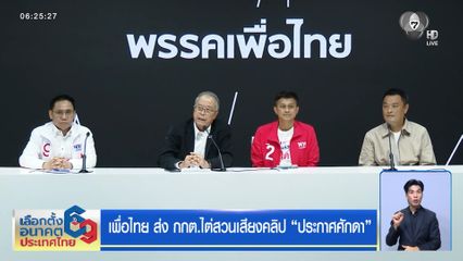 เลือกตั้ง 2569 : เพื่อไทย ส่ง กกต.ไต่สวนเสียงคลิป "ประกาศศักดา"