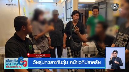 วัยรุ่นทะเลาะกันวุ่น หน้าเวทีปราศรัยฯ จ.นนทบุรี