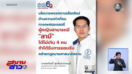 เลือกตั้ง 2569 : นโยบายสร้างกระแส เต้ มงคลกิตติ์