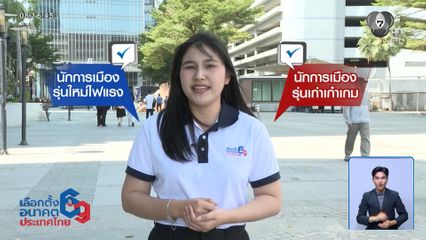 ไว้ใจได้กา เลือกตั้ง 2569 : รุ่นใหม่ไฟแรง VS รุ่นเก่าเก๋าเกม