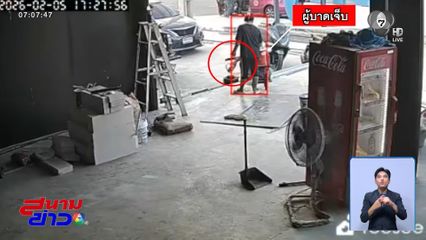 ใช้ทินเนอร์ราดเตาจุดไฟ ถูกไฟคลอกบาดเจ็บ จ.สมุทรปราการ