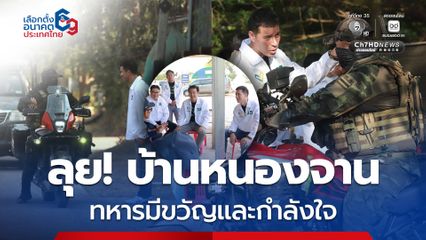 พรรครักชาติ ลงพื้นที่บ้านหนองจาน ให้กำลังใจทหาร ชาวบ้านก็ยังหวาดผวา