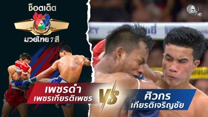 เพชรดำ เพชรเกียรติเพชร vs ศิวกร เกียรติเจริญชัย | ช็อตเด็ดแม่ไม้มวยไทย 7 สี