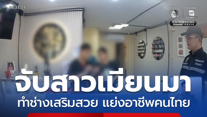 บุกจับสาวชาวเมียนมา ทำช่างเสริมสวย