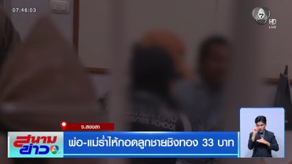 พ่อ-แม่ร่ำไห้กอดลูกชายชิงทอง 33 บาท จ.สงขลา