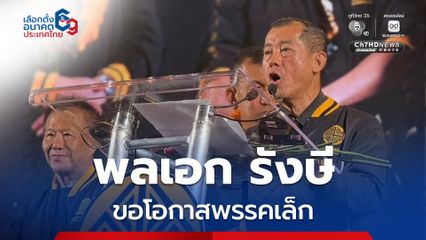 “พล.อ. รังษี” อ้อนชาวหาดใหญ่ ให้โอกาสพรรคเล็กมาทำงาน ลั่น! ไทยล้มละลายทางบัญชีแล้ว ถ้าไม่รีบแก้เจอกลียุคแน่
