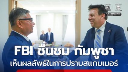 เจ้าหน้าที่ FBI ชื่นชม กัมพูชา ปราบปรามแก๊งอาชญากรทางไซเบอร์ เห็นผลลัพธ์เป็นรูปธรรม