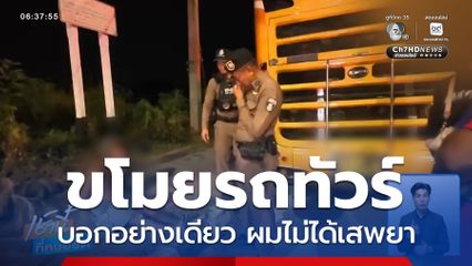 กู้ภัยฯ ช่วยตำรวจสกัดจับคนขโมยรถทัวร์