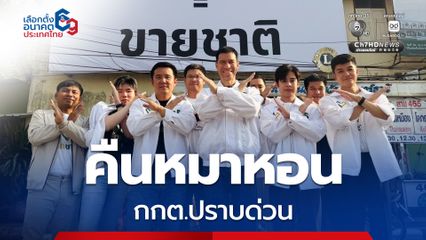 พรรครักชาติ รณรงค์โค้งสุดท้าย “ขายเสียง = ขายชาติ  รักชาติ ไม่เห็นชอบ”