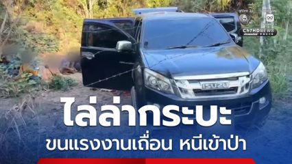 ไล่ล่ารถกระบะขนแรงงานเถื่อน หลบหนีเข้าป่า รถชนรั้วลวดหนาม คนขับทิ้งรถหลบหนี