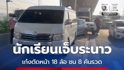 เก๋งตัดหน้า พ่วง18ล้อเบรกไม่อยู่ชน 8 คันรวด นักเรียนเจ็บ 13 คน