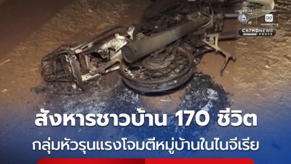 กลุ่มติดอาวุธหัวรุนแรง บุกโจมตีหมู่บ้านแห่งหนึ่งในไนจีเรีย สังหารไปอย่างน้อย 170 ชีวิต