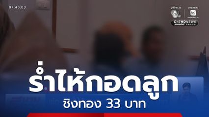 พ่อ-แม่ร่ำไห้กอดลูกชายชิงทอง 33 บาท จ.สงขลา