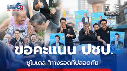 อภิสิทธิ์ ช่วยผู้สมัคร ปชป. หาเสียง ชูโมเดล “ทางรอดที่ปลอดภัย” แก้วิกฤต 5 มิติหลัก