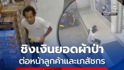 โจรบุกเดี่ยว ชิงเงินยอดผ้าป่า ที่ตั้งในร้านขายยา ต่อหน้าลูกค้าและเภสัชกร