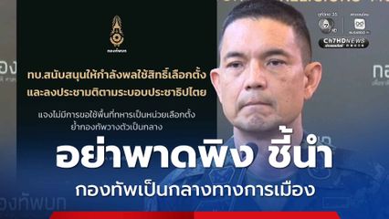 กองทัพวางตัวเป็นกลางทางการเมือง ขออย่าพาดพิงชี้นำทำคนเข้าใจผิด