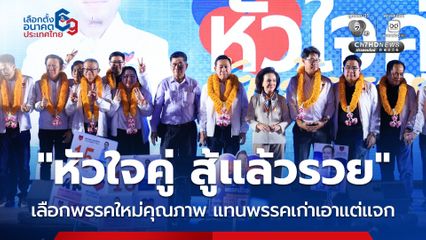 “ปวงชนไทย” ปราศรัยใหญ่โค้งสุดท้าย ปลุกคนไทย เลือกพรรคใหม่มีคุณภาพ แทนพรรคเก่าเอาแต่แจก