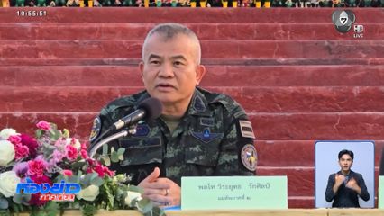 มทภ.2 ลั่นพร้อมรบ จะกี่ครั้งก็ไม่กลัว