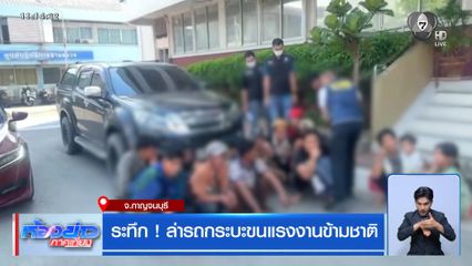 ระทึก ! ล่ารถกระบะขนแรงงานข้ามชาติ