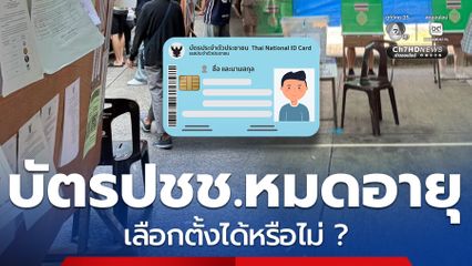 ตอบแล้ว บัตรประชาชนหมดอายุ ใช้สิทธิเลือกตั้งได้หรือไม่