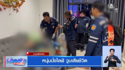 หนุ่มนั่งไลฟ์ วูบเสียชีวิต จ.ฉะเชิงเทรา