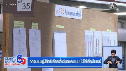 เจาะสนามเลือกตั้ง : กกต.แนะผู้มีสิทธิเลือกตั้งวันลงคะแนน ไม่ใส่เสื้อมีเบอร์