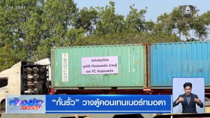 กั้นรั้ว วางตู้คอนเทนเนอร์ทมอดา