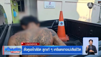 สั่งดูแลใกล้ชิด ลูกแท้ ๆ เครียดแทงแม่เสียชีวิต