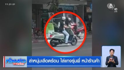 ล่าหนุ่มเลือดร้อน ไล่แทงรุ่นพี่ หน้าร้านค้า