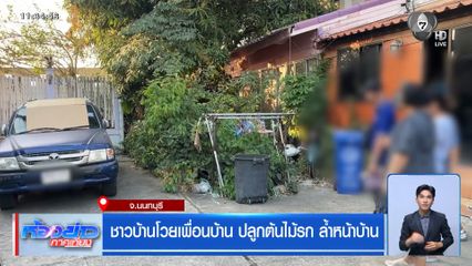 ชาวบ้านโวยเพื่อนบ้าน ปลูกต้นไม้รก ล้ำหน้าบ้าน