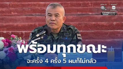 พร้อมทุกขณะ! แม่ทัพภาคที่ 2 ลั่นทหารทัพภาค 2 พร้อมรบตลอดเวลา ไม่เคยกลัวจะครั้งที่ 3 ,4 หรือ 5 ก็ต้องปกป้องผืนแผ่นดินไทย