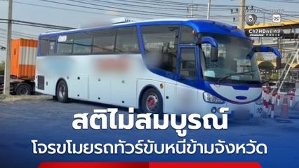 พบแล้ว ! รถทัวร์ถูกขโมยจากปั๊มน้ำมันขับหนีข้ามจังหวัด