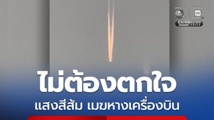 ไม่ต้องตกใจ แสงสีส้มเป็นแนวยาวบนท้องฟ้าเชียงใหม่