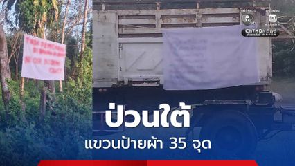 ป่วนใต้ ลอบแขวนป้ายผ้าสร้างสถานการณ์จังหวัดชายแดน รวม 35 จุด