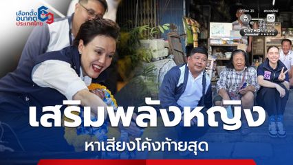 ศุภจี – ซาบีดา ฟีเวอร์ อ้อนคะแนนพลังหญิง คนรุ่นใหม่ หาเสียงโค้งท้ายสุด