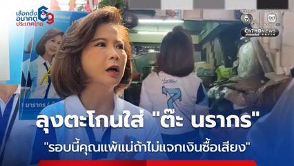 ลุงตะโกนใส่ “ต๊ะ นรากร” บอก “รอบนี้คุณแพ้แน่ถ้าไม่แจกเงินซื้อเสียง”