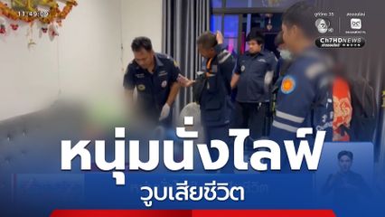 หนุ่มนั่งไลฟ์ วูบเสียชีวิต จ.ฉะเชิงเทรา