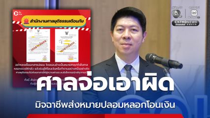 ศาลยุติธรรม จ่อเอาผิด มิจฉาชีพส่งหมายปลอมหลอกประชาชนโอนเงิน