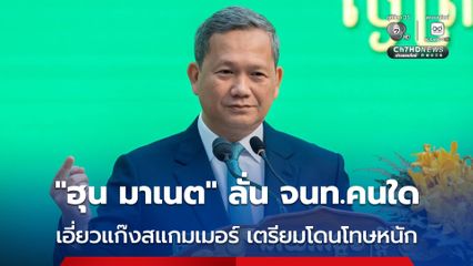 “ฮุน มาเนต” สั่งให้เข้มงวดในการปราบแก๊งสแกมเมอร์ หากพบเจ้าหน้าที่คนใดมีส่วนเกี่ยวข้องจะถูกลงโทษอย่างหนัก