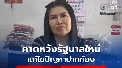 เสียงประชาชนโคราช คาดหวังรัฐบาลใหม่ แก้ไขปัญหาปากท้อง พร้อมทำตามนโยบายที่หาเสียงไว้