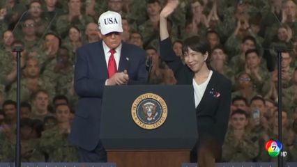 ทรัมป์ ประกาศหนุน ทาคาอิจิ ในการเลือกตั้ง 8 ก.พ.นี้